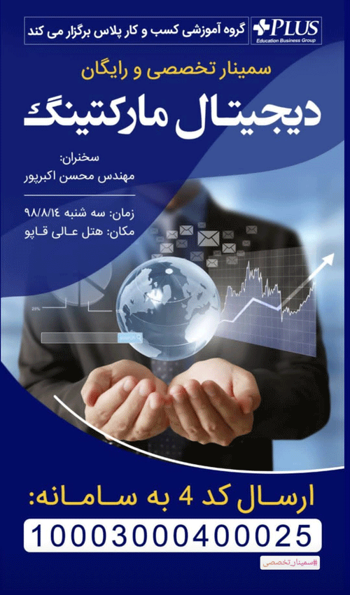 آموزش و سمینار دیجیتال مارکتینگ در اصفهان