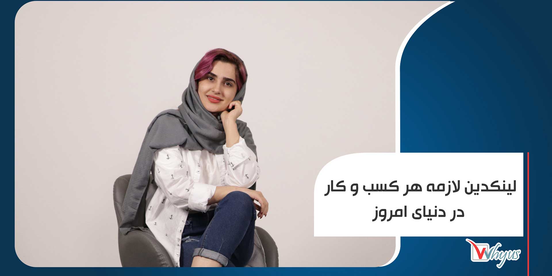 آموزش لینکدین در اصفهان